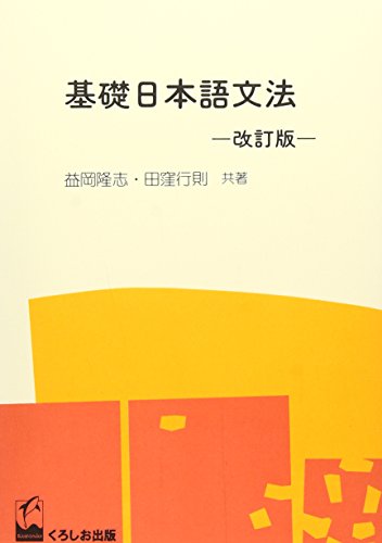 日本語モダリティ探究 益岡 隆志 日本語モダリティ探究 | 益岡 隆志 |本 | 通販 | Amazon